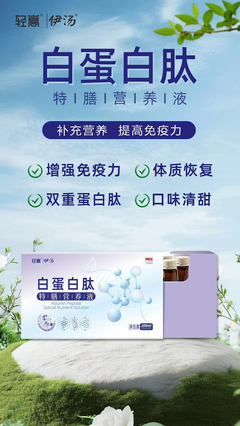 轻嵩伊汤白蛋白肽特膳营养液 生物研究视角下的新型营养支持方案